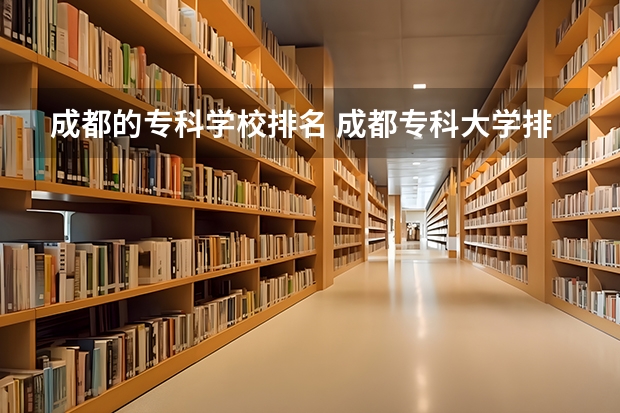 成都的专科学校排名 成都专科大学排名