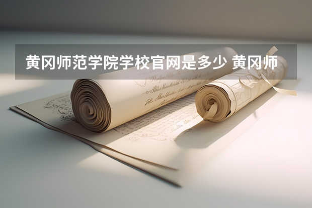 黄冈师范学院学校官网是多少 黄冈师范学院介绍