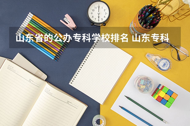 山东省的公办专科学校排名 山东专科学校排名公办