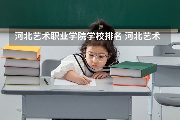 河北艺术职业学院学校排名 河北艺术职业学院介绍