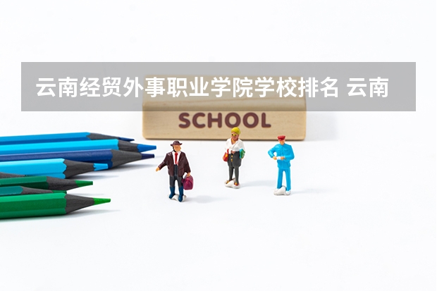 云南经贸外事职业学院学校排名 云南经贸外事职业学院介绍