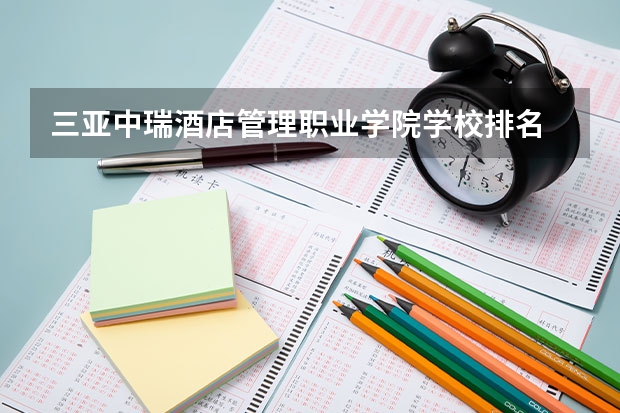 三亚中瑞酒店管理职业学院学校排名 三亚中瑞酒店管理职业学院介绍