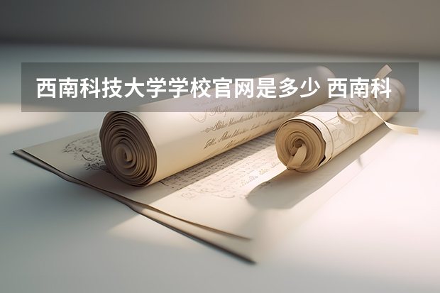 西南科技大学学校官网是多少 西南科技大学介绍