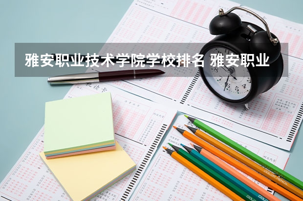 雅安职业技术学院学校排名 雅安职业技术学院介绍