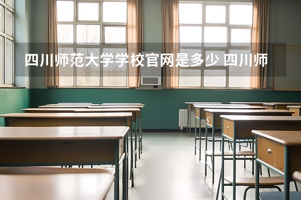 四川师范大学学校官网是多少 四川师范大学介绍