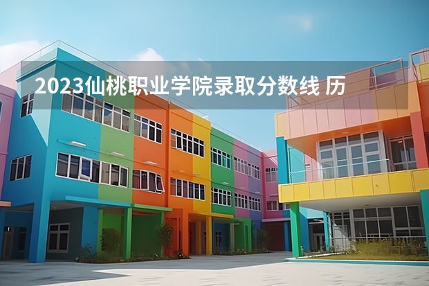 2023仙桃职业学院录取分数线 历年仙桃职业学院录取分数线