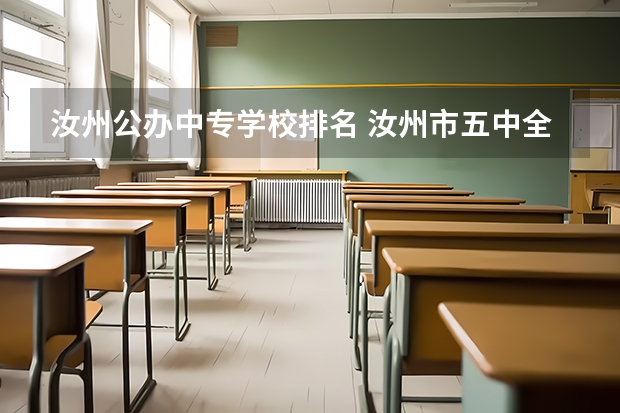 汝州公办中专学校排名 汝州市五中全市排名多少