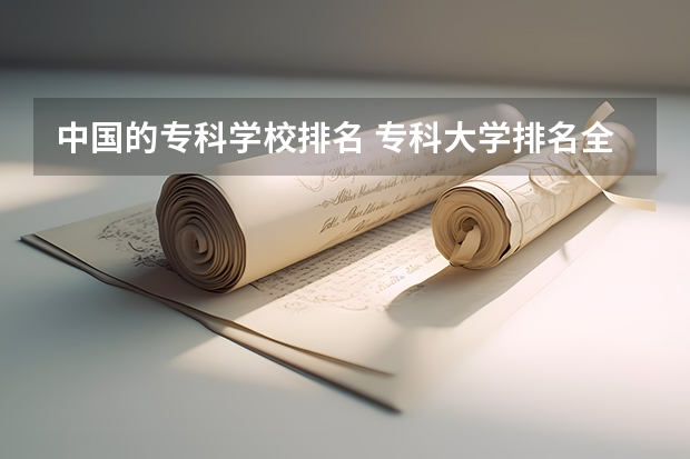 中国的专科学校排名 专科大学排名全国排名榜