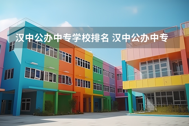 汉中公办中专学校排名 汉中公办中专学校有哪些