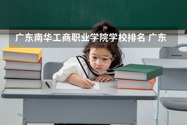 广东南华工商职业学院学校排名 广东南华工商职业学院介绍