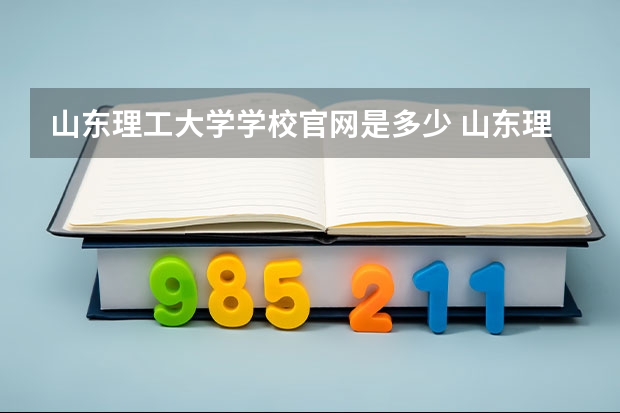 山东理工大学学校官网是多少 山东理工大学介绍