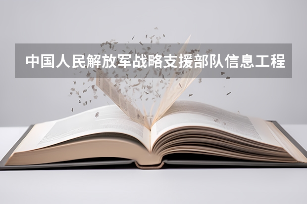 中国人民解放军战略支援部队信息工程大学学校官网是多少 中国人民解放军战略支援部队信息工程大学介绍