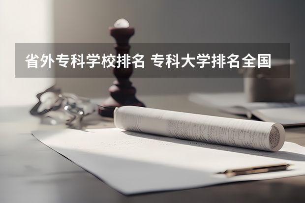 省外专科学校排名 专科大学排名全国排名榜