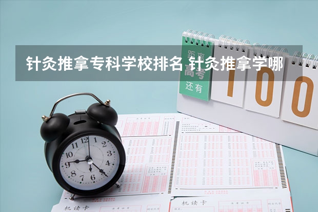 针灸推拿专科学校排名 针灸推拿学哪个学校最好