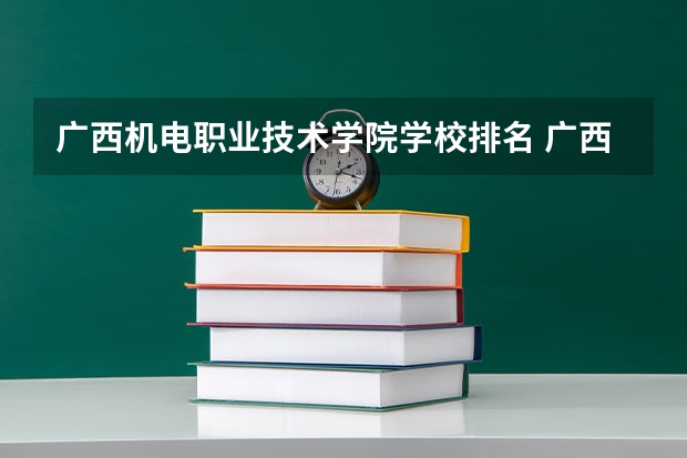 广西机电职业技术学院学校排名 广西机电职业技术学院介绍