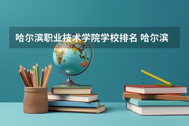 哈尔滨职业技术学院学校排名 哈尔滨职业技术学院介绍