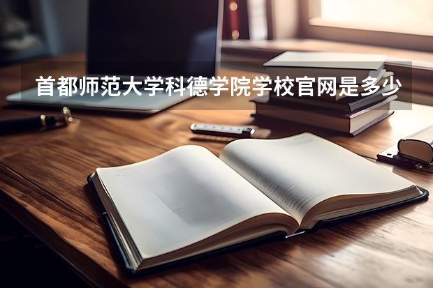 首都师范大学科德学院学校官网是多少 首都师范大学科德学院介绍