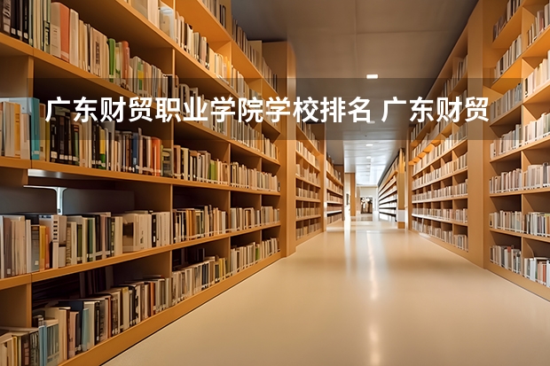 广东财贸职业学院学校排名 广东财贸职业学院介绍