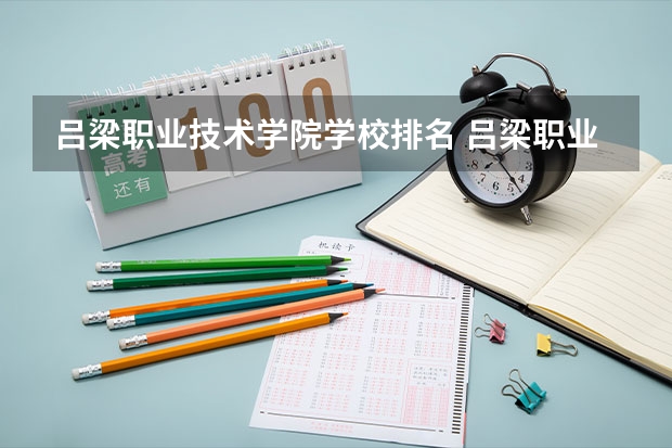 吕梁职业技术学院学校排名 吕梁职业技术学院介绍