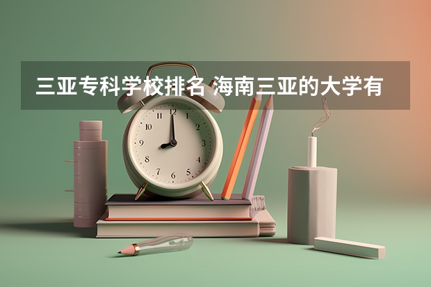 三亚专科学校排名 海南三亚的大学有哪些