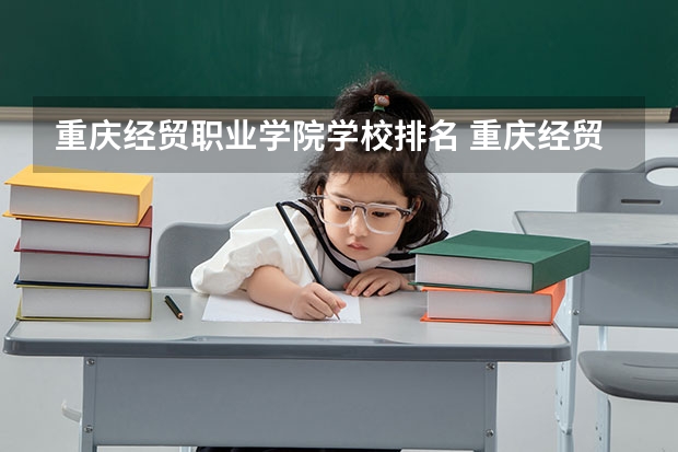 重庆经贸职业学院学校排名 重庆经贸职业学院介绍