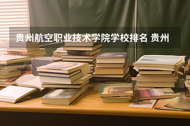 贵州航空职业技术学院学校排名 贵州航空职业技术学院介绍