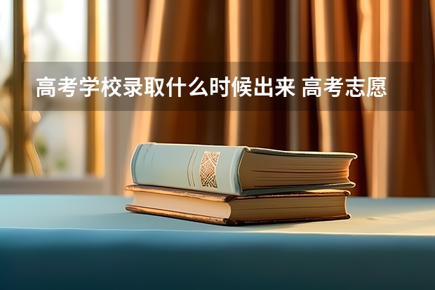 高考学校录取什么时候出来 高考志愿什么时候出结果