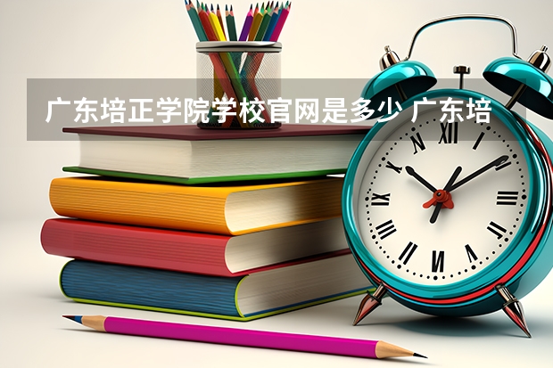 广东培正学院学校官网是多少 广东培正学院介绍