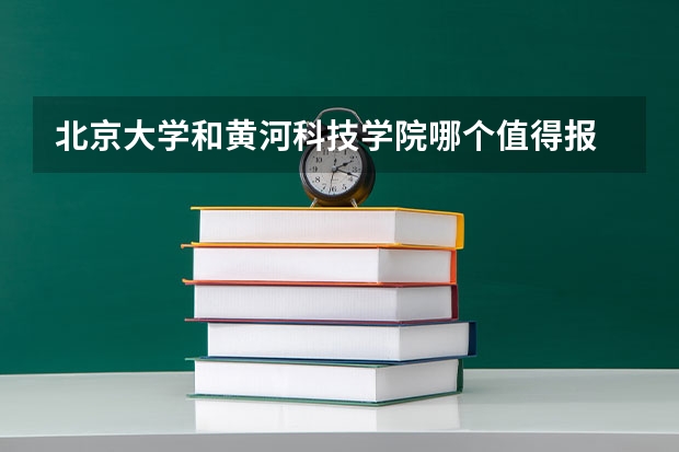 北京大学和黄河科技学院哪个值得报 历年录取分数线对比