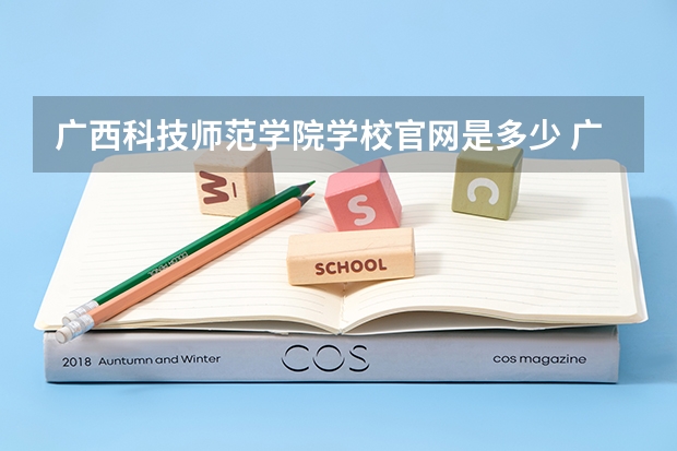 广西科技师范学院学校官网是多少 广西科技师范学院介绍