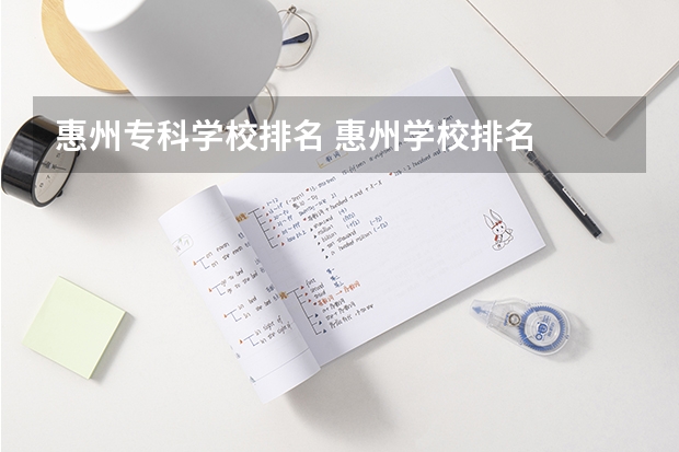 惠州专科学校排名 惠州学校排名