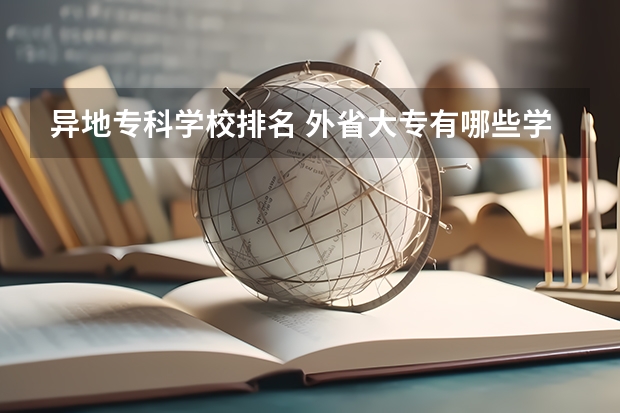 异地专科学校排名 外省大专有哪些学校