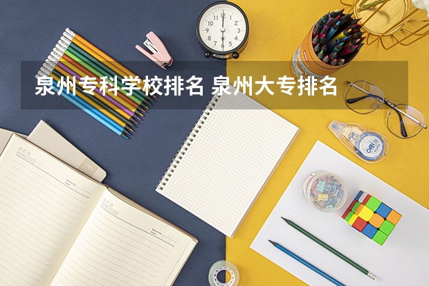 泉州专科学校排名 泉州大专排名