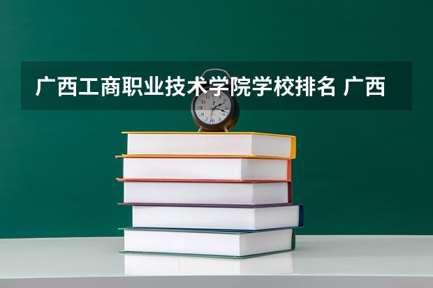 广西工商职业技术学院学校排名 广西工商职业技术学院介绍