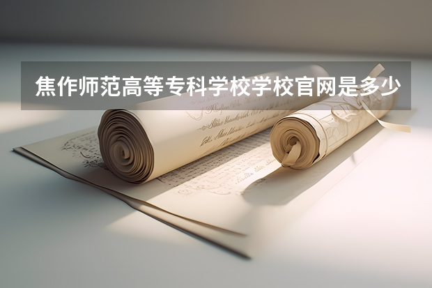 焦作师范高等专科学校学校官网是多少 焦作师范高等专科学校介绍