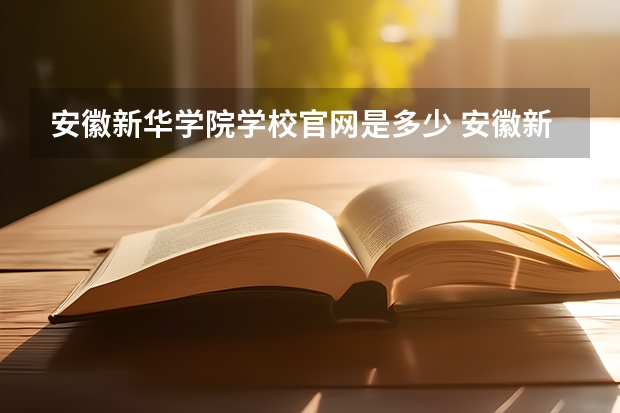 安徽新华学院学校官网是多少 安徽新华学院介绍