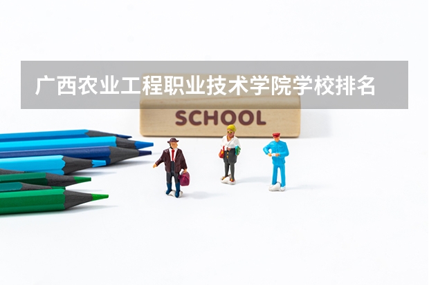 广西农业工程职业技术学院学校排名 广西农业工程职业技术学院介绍