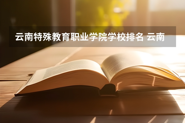 云南特殊教育职业学院学校排名 云南特殊教育职业学院介绍