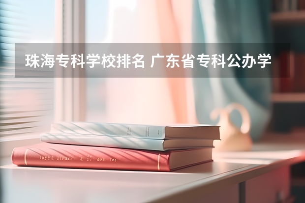 珠海专科学校排名 广东省专科公办学校排名