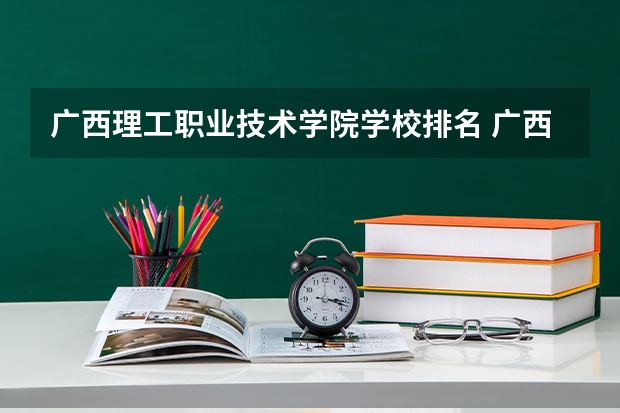 广西理工职业技术学院学校排名 广西理工职业技术学院介绍