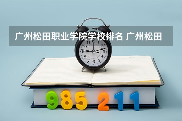 广州松田职业学院学校排名 广州松田职业学院介绍