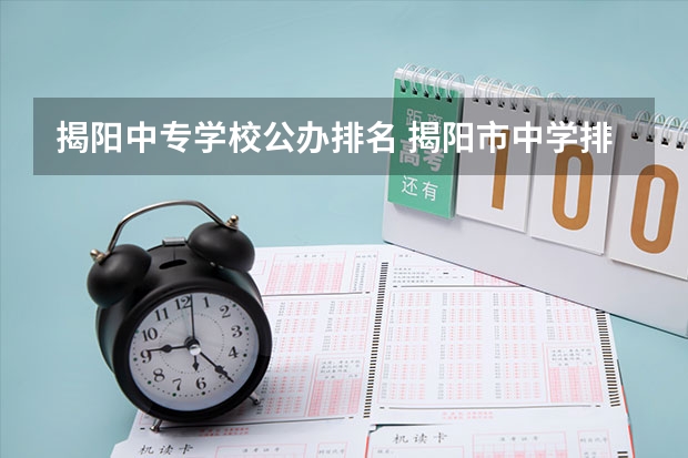 揭阳中专学校公办排名 揭阳市中学排名