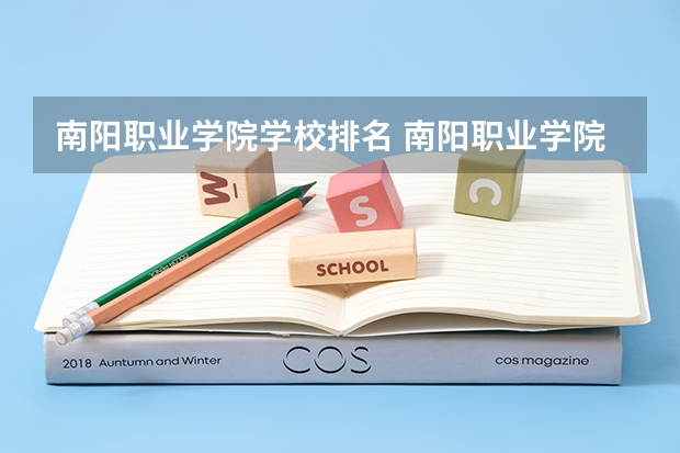 南阳职业学院学校排名 南阳职业学院介绍