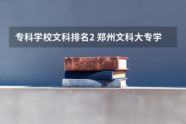 专科学校文科排名2 郑州文科大专学校排名