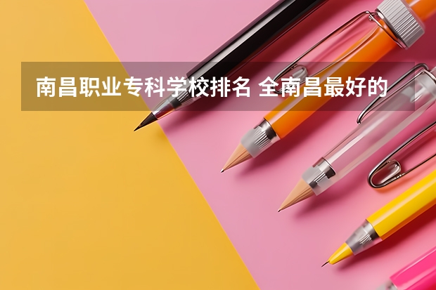 南昌职业专科学校排名 全南昌最好的专科学校