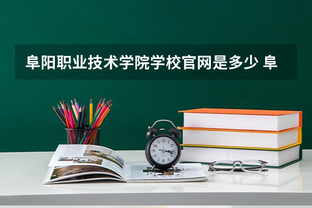 阜阳职业技术学院学校官网是多少 阜阳职业技术学院介绍