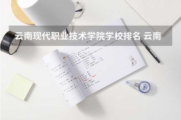 云南现代职业技术学院学校排名 云南现代职业技术学院介绍