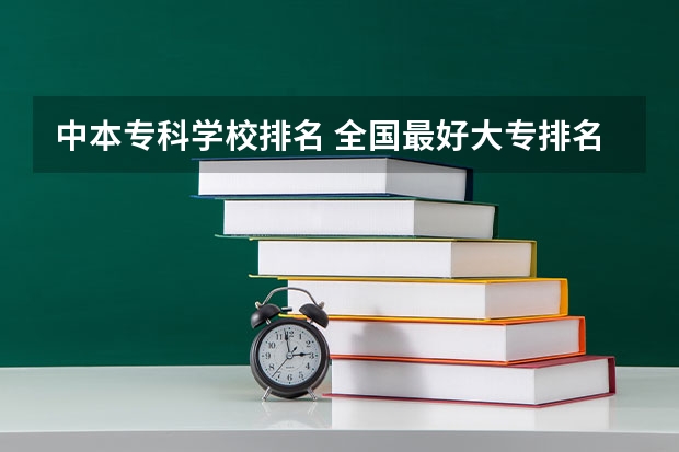 中本专科学校排名 全国最好大专排名