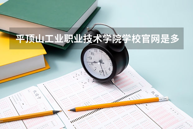 平顶山工业职业技术学院学校官网是多少 平顶山工业职业技术学院介绍