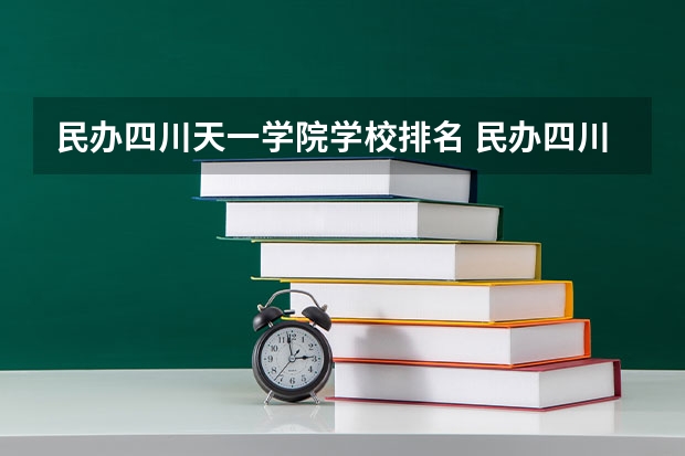 民办四川天一学院学校排名 民办四川天一学院介绍